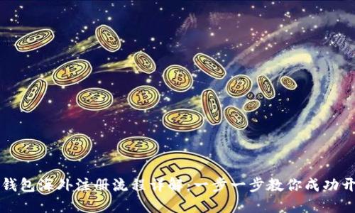 TP钱包海外注册流程详解：一步一步教你成功开户