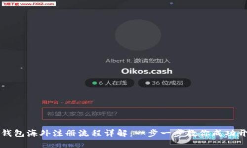 TP钱包海外注册流程详解：一步一步教你成功开户