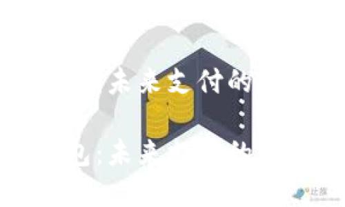 数字化钱包：未来支付的革新领航者

数字化钱包：未来支付的革新领航者