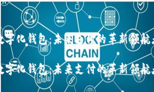 数字化钱包：未来支付的革新领航者

数字化钱包：未来支付的革新领航者