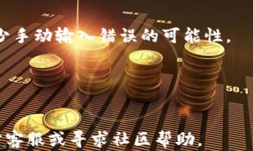 
t p钱包币转错了可以申诉吗

关键词：
交易纠纷, 钱包申诉, 数字货币, TP钱包

---

引言
在数字货币日益发展的今天，TP钱包作为一个流行的加密货币钱包，已经吸引了大量的用户。由于其易用性和灵活性，很多用户频繁进行交易。然而，交易中的错误是难以避免的。例如，有时候用户可能会输入错误的地址，导致资金转错。如果遇到这种情况，用户可能会想知道“TP钱包币转错了可以申诉吗？”本文将详细探讨这个问题，并为用户提供一些申诉的有效建议。

TP钱包概述
TP钱包是一款集成了多种功能的数字货币钱包，支持多种货币的存储、发送和接收。其直观的用户界面与安全性使得用户在使用中体验良好。然而，快速便捷的交易方式在带来便利的同时，也增加了出错的可能性。

在TP钱包中，用户能够随时访问自己的资产，并进行交易。但一旦出现错误，比如转错币或地址错误，后果可能是资金无法追回。因此，了解如何处理转错的情况就显得十分重要。

转错币的常见情况
用户在进行数字货币交易时，可能会遇到几种常见的错误：
ul
    listrong错误地址：/strong用户在输入接收地址时，输入错误，导致资金转到错误的账户。/li
    listrong错误币种：/strong用户选择了错误的币种进行交易，导致无法完成正确的交易。/li
    listrong未确认交易：/strong交易发起后，用户可能会因为网络原因而未能及时确认交易。/li
    listrong链接钓鱼：/strong不小心通过不安全的链接转账，导致资金损失。/li
/ul

针对转错币的申诉途径
对于大多数用户而言，当意识到自己的币转错了，第一反应往往是焦急和不安。那么，用户可以通过什么样的途径来进行申诉呢？

h4联系客服/h4
大多数数字钱包平台都会提供在线客服，用户可以利用这一服务来咨询和申诉。用户在联系客服时，可以准备相关的交易信息，如交易时间、金额、错误地址等。这将帮助客服更快地处理用户的请求。

h4社交媒体和论坛/h4
在一些情况下，社交媒体和社区论坛也是寻求帮助的重要渠道。用户可以在相关的平台上发帖，说明自己的情况，其他用户或者官方客服可能会给出建议和解决方案。

资金是否能够追回？
很多用户在进行申诉后，最关心的问题就是资金能否追回。对于TP钱包而言，一旦资金被发送到一个错误的地址，追回的可能性通常是很小的。尤其是在加密货币的世界中，交易几乎是不可逆转的。

当资金被转出后，它会被记录在区块链上，不受任何中心化机构的控制。因此，如果该地址属于一个有效的钱包，资金就很难被收回。用户可以尝试联系接收方，如果了解自己错误转账的地址拥有者，或许能够以协商的方式解决

常见问题
h41. 如果我输入错误的地址，会发生什么？/h4
当你在使用TP钱包进行转账时，如果输入了错误的地址，资金将会发送到该地址的所有者。如果这个地址是一个有效的钱包，资金将被该地址的拥有者控制，通常情况下无法追回。

h42. TP钱包是否有退款政策？/h4
TP钱包本身并不提供退款政策。大多数情况下，用户在进行交易时需要审慎核对每一个步骤，包括收款地址、金额等，以避免因疏忽而造成的资产损失。建议用户在转账前多加检查，确保信息的准确性。

h43. 如何防止未来的转账错误？/h4
防止转账错误的关键在于用户提高警惕。建议用户在每次转账前，仔细核对自己的操作步骤。此外，为了更好的保护资产，用户还可以考虑使用二维码扫描接收地址，以减少手动输入错误的可能性。

h44. 如果我转错了币但地址是正确的，我能否取消交易？/h4
一旦交易在区块链网络中得到确认，就无法取消或者撤回。在发起交易时，网络会立即开始处理该请求。因此，用户在发起转账时，需要谨慎操作，以防出现不必要的损失。

总结来说，虽然TP钱包等数字货币钱包提供了高效的交易服务，但在实际使用过程中也需时时保持谨慎，以免因小失大。如果用户在使用过程中遇到问题，请及时联系官方客服或寻求社区帮助。