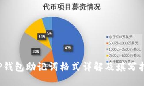  TP钱包助记词格式详解及填写指南
