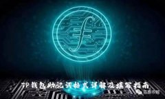  TP钱包助记词格式详解及填写指南