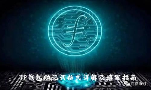  TP钱包助记词格式详解及填写指南