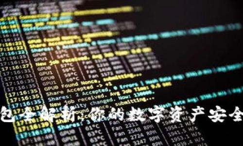 加密钱包全解析：你的数字资产安全守护者