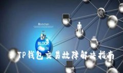 : TP钱包交易故障解决指南