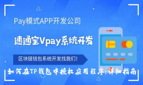 如何在TP钱包中授权应用程序：详细指南
