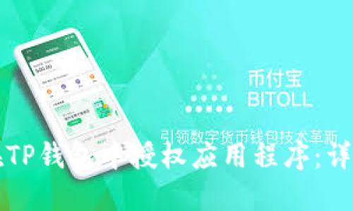 如何在TP钱包中授权应用程序：详细指南