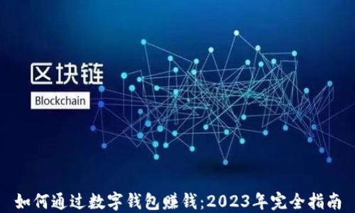 
如何通过数字钱包赚钱：2023年完全指南