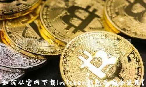 
如何从官网下载imToken钱包并安全使用？