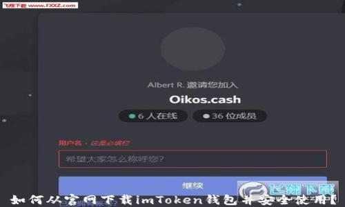 
如何从官网下载imToken钱包并安全使用？