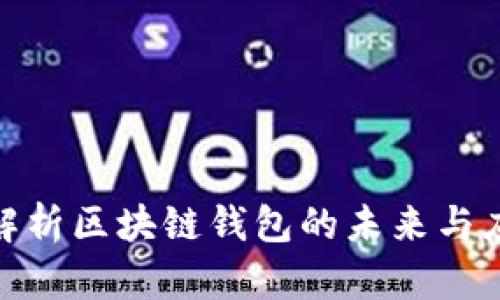 : 全面解析区块链钱包的未来与应用场景