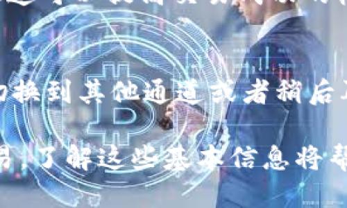 如何查看TP钱包的通道
TP钱包（TP Wallet）是一个广受欢迎的数字资产钱包，旨在为用户提供安全、方便的资产管理体验。在使用TP钱包进行交易和资产管理时，了解其“通道”功能是非常重要的。本篇文章将详细介绍TP钱包的通道的概念、查看方法以及常见问题解答，以帮助用户更好地使用TP钱包。

什么是TP钱包的通道
通道在TP钱包中指的是用户与其他用户之间或用户与区块链之间进行交易的路径。简而言之，通道是一个连接点，允许用户在钱包中更方便地转账、接收资产以及参与各种去中心化应用（DApp）。通道的状态和稳定性会影响用户的交易体验，因此了解如何查看通道是至关重要的。

如何查看TP钱包的通道
要查看TP钱包的通道，用户可以按照以下步骤操作：
ol
    li打开TP钱包应用程序并登录账户。/li
    li在主界面上，找到“通道”或“网络”选项。一般来说，这一选项会在主菜单或设置中找到。/li
    li点击进入通道设置界面，用户可以看到当前的通道状态，包括可用通道、已连接的节点、交易费等信息。/li
    li在这个界面中，用户可以选择不同的通道进行交易，或是查看当前通道的设置情况。/li
/ol
除了查看通道状态外，TP钱包还提供了关于通道的详细数据，例如网络延迟、交易速度等，可以帮助用户选择最优的通道进行交易。

TP钱包的通道有什么特点
TP钱包的通道有许多独特的特点，使其在数字货币交易中非常受欢迎：
ul
    listrong安全性高：/strongTP钱包采用先进的加密技术，确保用户的私钥和交易信息安全。/li
    listrong用户友好：/strong界面设计简洁，用户可以轻松找到通道相关信息，便于操作。/li
    listrong多样化的选择：/strong用户可以选择不同的通道进行交易，适应不同的需求和网络情况。/li
    listrong实时监控：/strong用户可以实时查看通道状态，及时了解交易进度。/li
/ul

常见问题解答

h41. TP钱包的通道怎么选择？/h4
选择通道时，用户需要考虑网络的稳定性和交易费。在TP钱包中，用户可以查看每个通道的状态，包括延迟、历史交易量等信息。建议选择那些具有较低交易费和较高交易成功率的通道。另外，不同的去中心化应用（DApp）可能会推荐不同的通道，用户可以根据需要进行选择。

h42. 如果通道连接失败怎么办？/h4
如果用户在TP钱包中遇到通道连接失败的情况，首先可以尝试重新启动应用程序。如果问题依旧存在，可以检查网络设置，确保设备连接到Internet。用户还可以查看TP钱包的官方社区或论坛，了解其他用户是否也遇到了类似的问题，并查阅相应的解决方案。

h43. 如何提高TP钱包的交易速度？/h4
提高TP钱包的交易速度可以通过选择合适的通道和调整交易费用来实现。在通道选择上，选择那些最近活跃或者交易量大的通道可以提高交易成功的机率。此外，适当地提高交易费用也能增加交易在区块链中被处理的优先级，从而加快交易的确认速度。

h44. 为什么有些通道不可用？/h4
通道不可用的原因有许多，包括网络拥堵、节点故障或是系统维护。用户在使用TP钱包时，如果发现某些通道不可用，可以尝试切换到其他通道或者稍后再试。同时，建议保持对TP钱包版本的更新，以确保使用最新的功能和修复已知的bug。

通过上述内容，用户可以更好地理解TP钱包的通道功能及其应用，自己的数字资产交易体验。不论是查看通道还是处理日常交易，了解这些基本信息将帮助用户提升在TP钱包中的使用效率。
