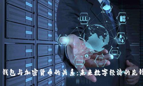  钱包与加密货币的关系：未来数字经济的先锋
