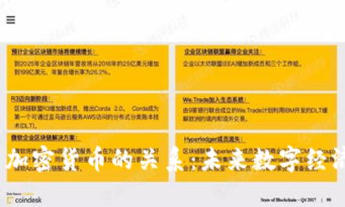  钱包与加密货币的关系：未来数字经济的先锋