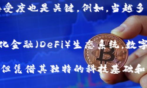 数字货币国际钱包新闻联播：洞察行业动态与投资趋势

数字货币, 国际钱包, 行业动态, 投资趋势/guanjianci

数字货币的快速发展
近年来，数字货币的崛起引起了全球范围内的关注。比特币、以太坊等一系列数字资产的价格波动，让投资者们看到了前所未有的机会。然而，伴随而来的市场波动、监管政策的变化以及技术的发展，也让人们对数字货币有了更加深刻的理解。特别是国际钱包的出现，更是为数字资产的管理和交易提供了新的可能。

国际钱包的概念与功能
国际钱包是一种存储和管理数字货币的软件或硬件。在数字货币的交易过程中，国际钱包扮演着至关重要的角色。它不仅可以存储不同类型的虚拟货币，还可以安全地进行交易。通常，这些钱包可分为热钱包（在线钱包）和冷钱包（离线钱包）两种形式，热钱包方便快捷但相对安全性较低，而冷钱包则更为安全，但使用却相对不便。

数字货币市场现状
根据最新的数据，2023年全球数字货币市场已经达到数万亿美元的市值。越来越多的企业和投资者开始关注这一市场，尤其是一些大企业已经开始接受数字货币作为支付方式。这个市场的快速变化，迫使监管机构不断调整政策，以适应新的经济形势和技术发展。

国际钱包的安全性问题
尽管国际钱包提供了便利，但安全性始终是用户最关注的话题之一。近年来，不少用户在交易过程中遭遇了黑客攻击或诈骗事件，导致资产损失。因此，选择一个安全可靠的国际钱包至关重要。对于用户来说，了解钱包的安全性、备份机制以及如何保护私人密钥是十分重要的。

投资趋势与风险分析
在数字货币的投资过程中，了解市场趋势和潜在风险是至关重要的。目前，越来越多的投资者开始逐步将数字资产纳入自己的投资组合中。然而，数字货币市场的波动性很大，短期内可能出现剧烈的价格波动，因此在投资前进行充分的研究和风险评估是非常必要的。

数字货币国际钱包的未来展望
随着区块链技术的发展和数字货币的普及，国际钱包的功能和服务也会不断进化。未来的国际钱包将不仅限于存储和交易功能，还有可能集成更多的金融服务，比如借贷、收益农场等。这将为用户提供更为全面的数字资产管理体验。

常见问题解答

问题1：数字货币投资是否安全？
数字货币投资的安全性是一个相对复杂的问题，首先要明白，数字货币本身具有很高的风险，价格波动频繁，投资者在进入市场前应确保自己愿意承受可能的损失。相比传统金融市场，数字货币市场缺乏成熟的监管体系，容易成为诈骗的目标。因此，在进行投资时，选择正规的交易平台、了解市场行情以及做好风险规划都是十分重要的。

此外，保护好自己的数字资产也非常关键。用户应该合理使用国际钱包，确保私钥不被泄露，并选择有良好安全机制的钱包。在进行数字资产交易时，也要警惕钓鱼网站和仿冒交易平台，以防止资产损失。

问题2：如何选择合适的国际钱包？
选择一个合适的国际钱包需要考虑多方面的因素。首先要明确自己的需求，是需要频繁进行交易，还是希望长期持有。对于频繁交易的用户来说，热钱包可能更为合适；而对于长期持有者，冷钱包可能更安全。

其次，要关注钱包的安全性能。选择有良好声誉和评价的钱包，查看它的安全保护措施，如双重身份验证、备份功能等。有风险意识也非常重要，设定合理的资产配置策略，以降低潜在的损失。最后，用户还需关注钱包的易用性，选择操作简单、界面友好的钱包，这样在使用过程中可以减少因操作失误导致的损失。

问题3：行业动态如何影响数字货币的投资？
行业动态对数字货币的投资影响是深远的，尤其是政策变化、技术革新以及社会接受度等因素都会引起市场价格的波动。例如，在某些国家和地区，监管政策趋于宽松，可能会引发市场投资热潮；而在另一些地方，打击数字货币的政策发布则会导致资产价格大幅下跌。

技术层面的创新同样会对投资趋势产生影响，比如新协议的开发、扩展性解决方案的推出，都会吸引投资者的关注。此外，社会对数字货币的普遍认知和接受度也是关键，例如，当越多的商家愿意接受数字货币付款时，这将进一步推动市场的发展。因此，投资者需要时刻关注行业动向，以便及时做出投资决策。

问题4：数字货币的未来前景如何？
数字货币的未来前景广阔，随着区块链技术的不断成熟，数字货币将越来越多地融入到日常生活中。从支付手段到资产存储，再到未来可能出现的去中心化金融（DeFi）生态系统，数字货币的应用场景将持续扩大。同时，越来越多的国家和企业开始探索并接受数字货币，这种趋势也在不断加强。

当然，数字货币市场也面临诸多挑战，如与传统金融市场的竞争、监管政策的不确定性、以及投资者教育的不到位等。总的来说，虽CURRENT依然存在风险，但凭借其独特的科技基础和前景可期的发展模式，数字货币未来仍具备巨大的发展潜力和投资价值。