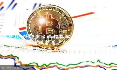 TP钱包简介TP钱包是一款近年来备受欢迎的数字资