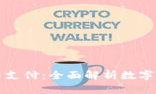 数字钱包如何存币支付：全面解析数字货币的存储与交易
