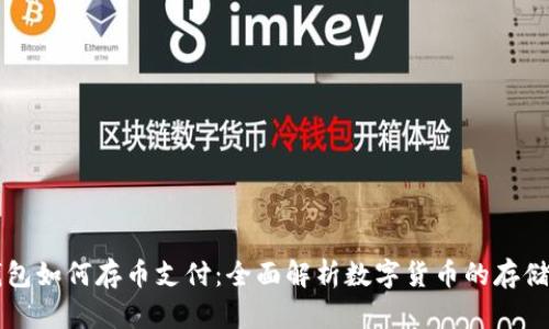 数字钱包如何存币支付：全面解析数字货币的存储与交易
