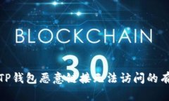 : 解决TP钱包恶意链接无法访问的有效方法