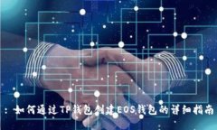 : 如何通过TP钱包创建EOS钱包的详细指南