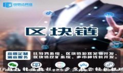  TP钱包转出教程：一步步教你轻松提现