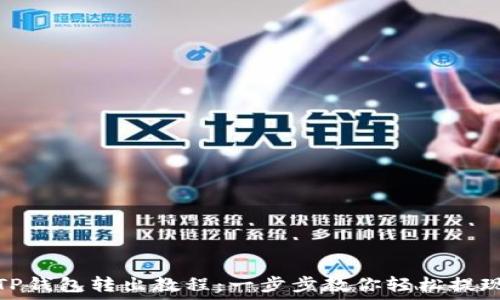  
TP钱包转出教程：一步步教你轻松提现