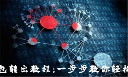  
TP钱包转出教程：一步步教你轻松提现