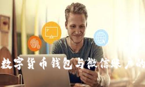 如何解绑数字货币钱包与微信账户的详细指南