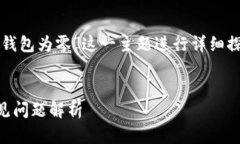 为了更好地帮助您，我将围绕“TP钱包为零”这一