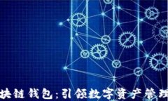 腾讯区块链钱包：引领数字资产管理新潮流