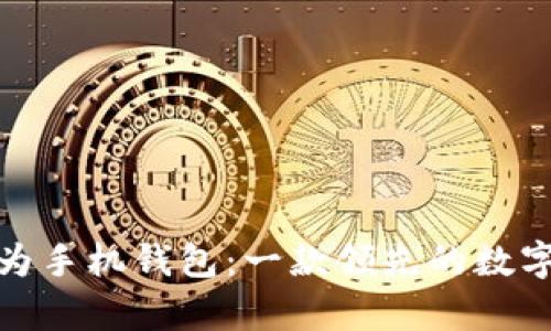 : 全面解析华为手机钱包：一款领先的数字钱包解决方案