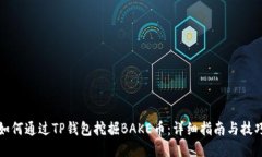 如何通过TP钱包挖掘BAKE币：详细指南与技巧