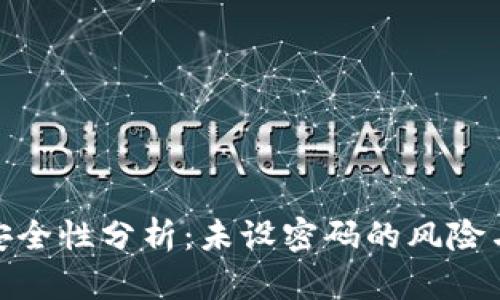 数字钱包安全性分析：未设密码的风险与应对策略