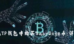 如何在TP钱包中购买BabyDoge币：详细指南