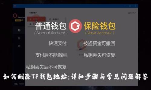 如何删除TP钱包地址：详细步骤与常见问题解答