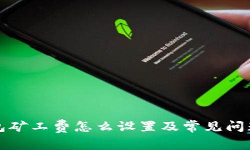 TP钱包矿工费怎么设置及常见问题解答