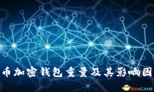 : Pi派币加密钱包重量及其影响因素分析