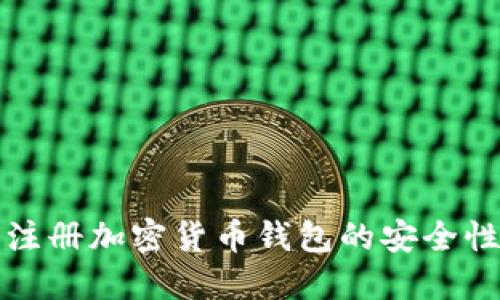 苹果注册加密货币钱包的安全性探讨