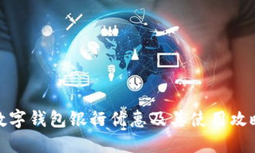 数字钱包银行优惠及其使用攻略