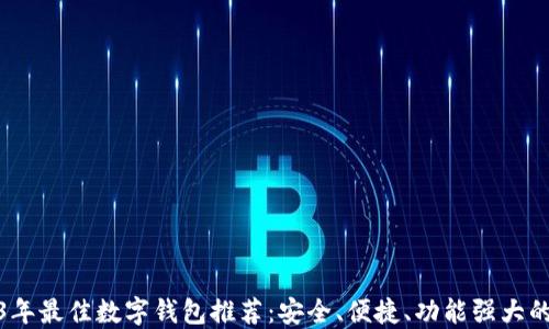 
2023年最佳数字钱包推荐：安全、便捷、功能强大的选择