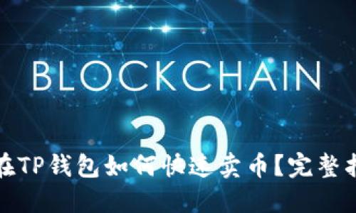 : 在TP钱包如何快速卖币？完整指南
