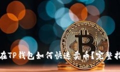 : 在TP钱包如何快速卖币？完整指南