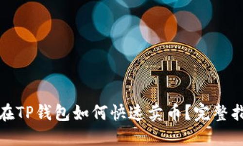 : 在TP钱包如何快速卖币？完整指南