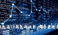 BK钱包与TP钱包的比较：哪个更适合您？