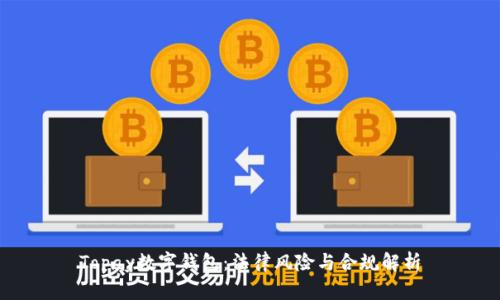 Topay数字钱包：法律风险与合规解析
