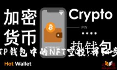 如何领取TP钱包中的NFT空投：详细步骤与技巧