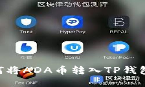 ### 如何将ADA币转入TP钱包：详细指南
