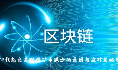 : TP钱包交易对挖矿币减少的原因与应对策略分析