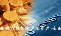 如何查询TP钱包账户总资产：全面指南